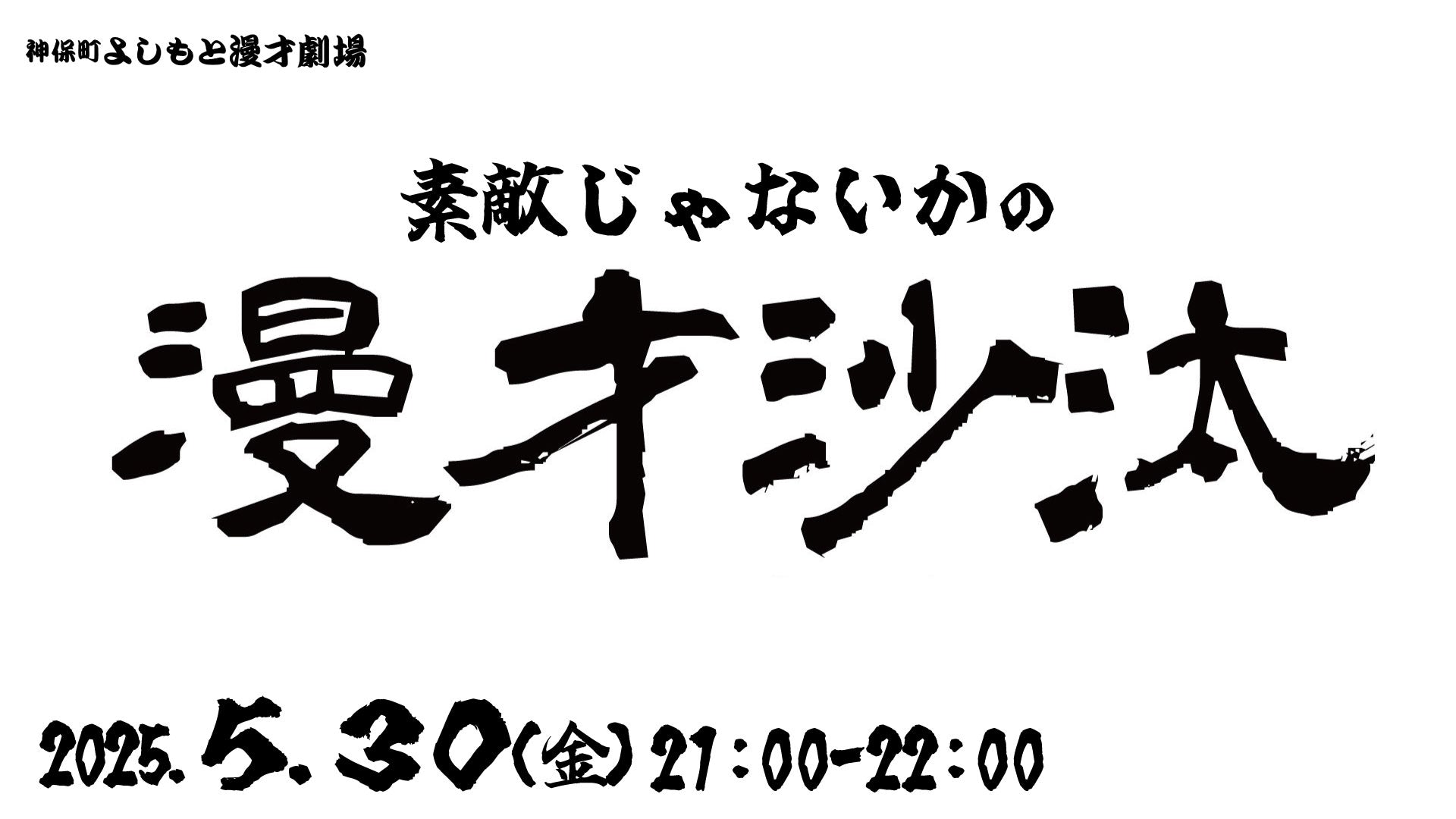 素敵じゃないかの漫才沙汰（5/30　21:00）
