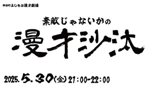 素敵じゃないかの漫才沙汰（5/30　21:00）