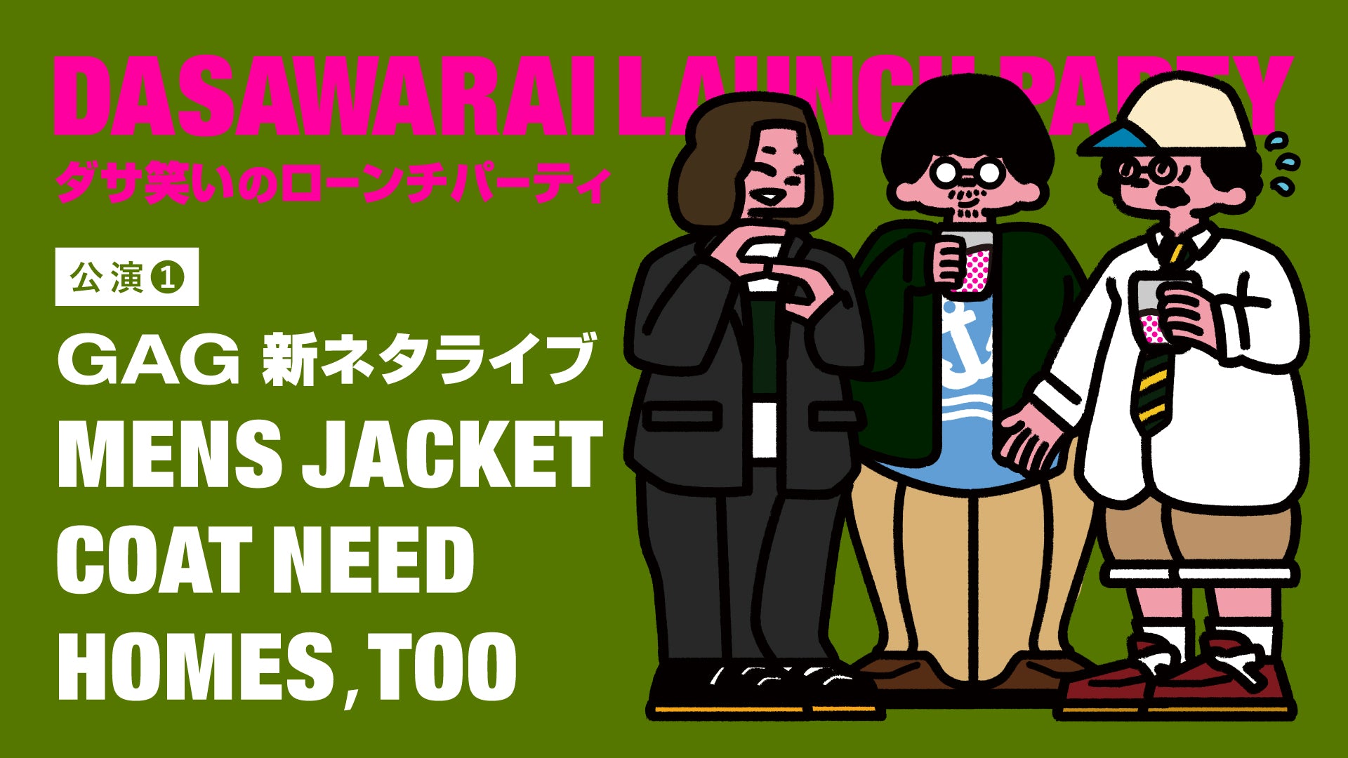 GAG新ネタライブ「MENS JACKET COAT NEED HOMES，TOO」（5/30 12:00