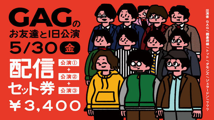 【セット券】《5/30（金）オンラインセット券》GAGのお友達と1日公演（5/30）