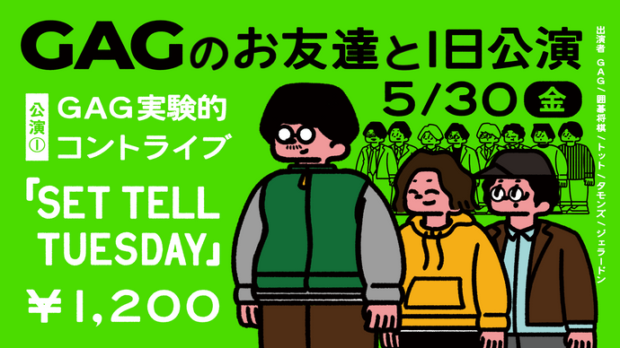 GAG実験的コントライブ「SET TELL TUESDAY」（5/30　17:30）