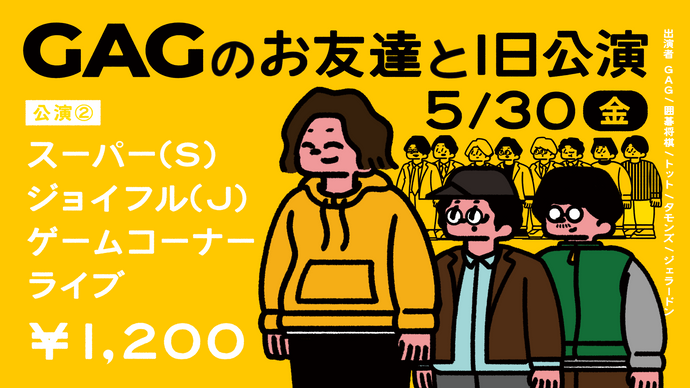 スーパー（S）ジョイフル（J）ゲームコーナーライブ（5/30　19:00）