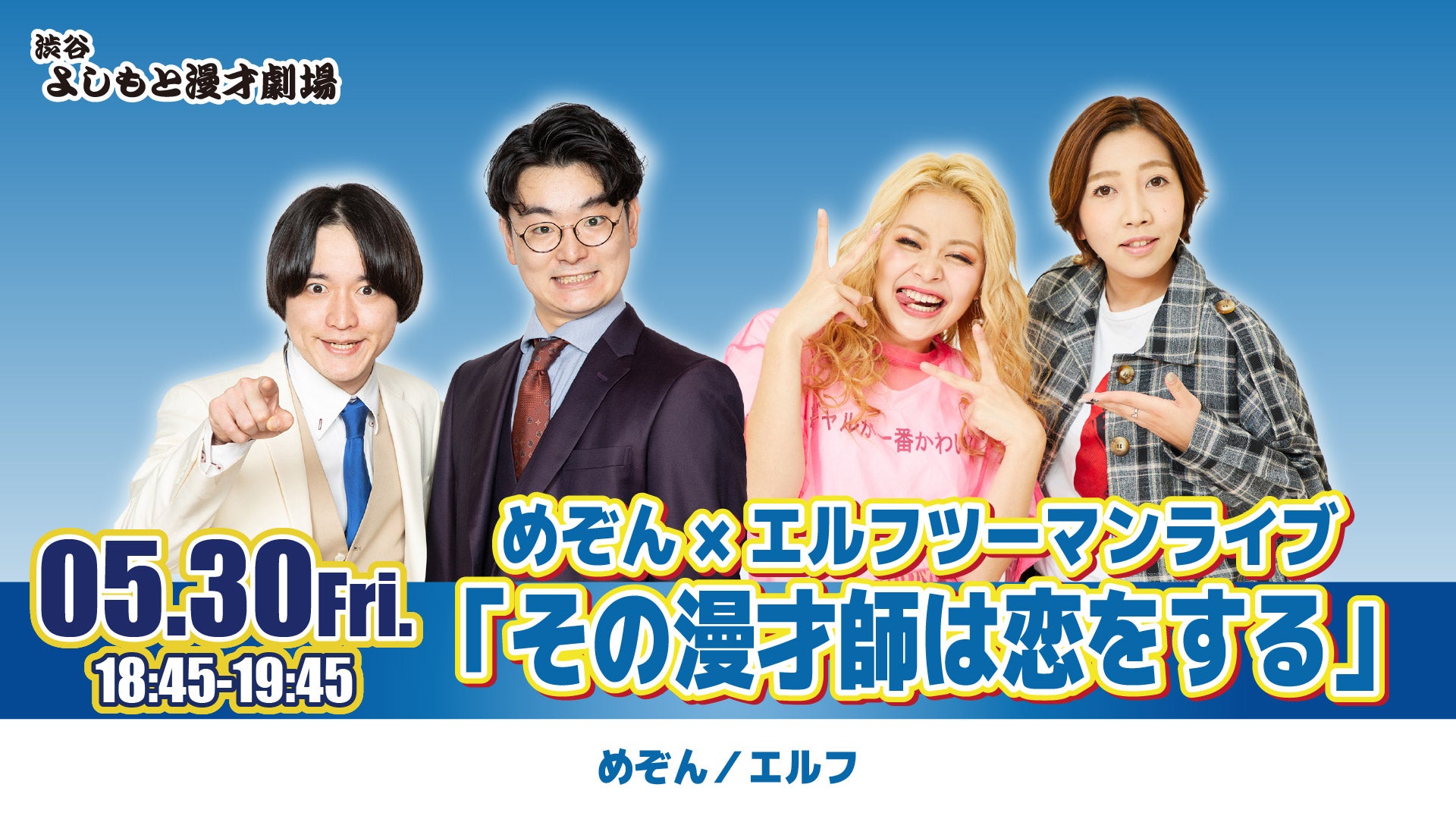 めぞん×エルフツーマンライブ「その漫才師は恋をする」（5/30　18:45）
