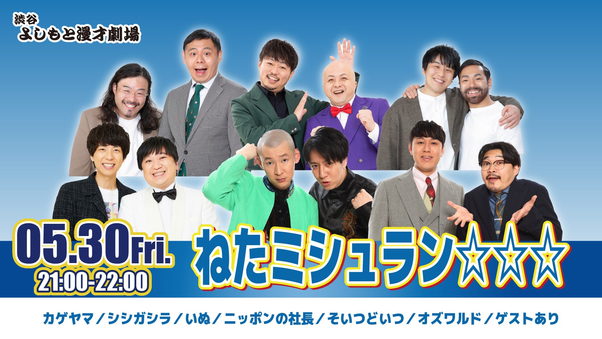ねたミシュラン☆☆☆（5/30　21:00）