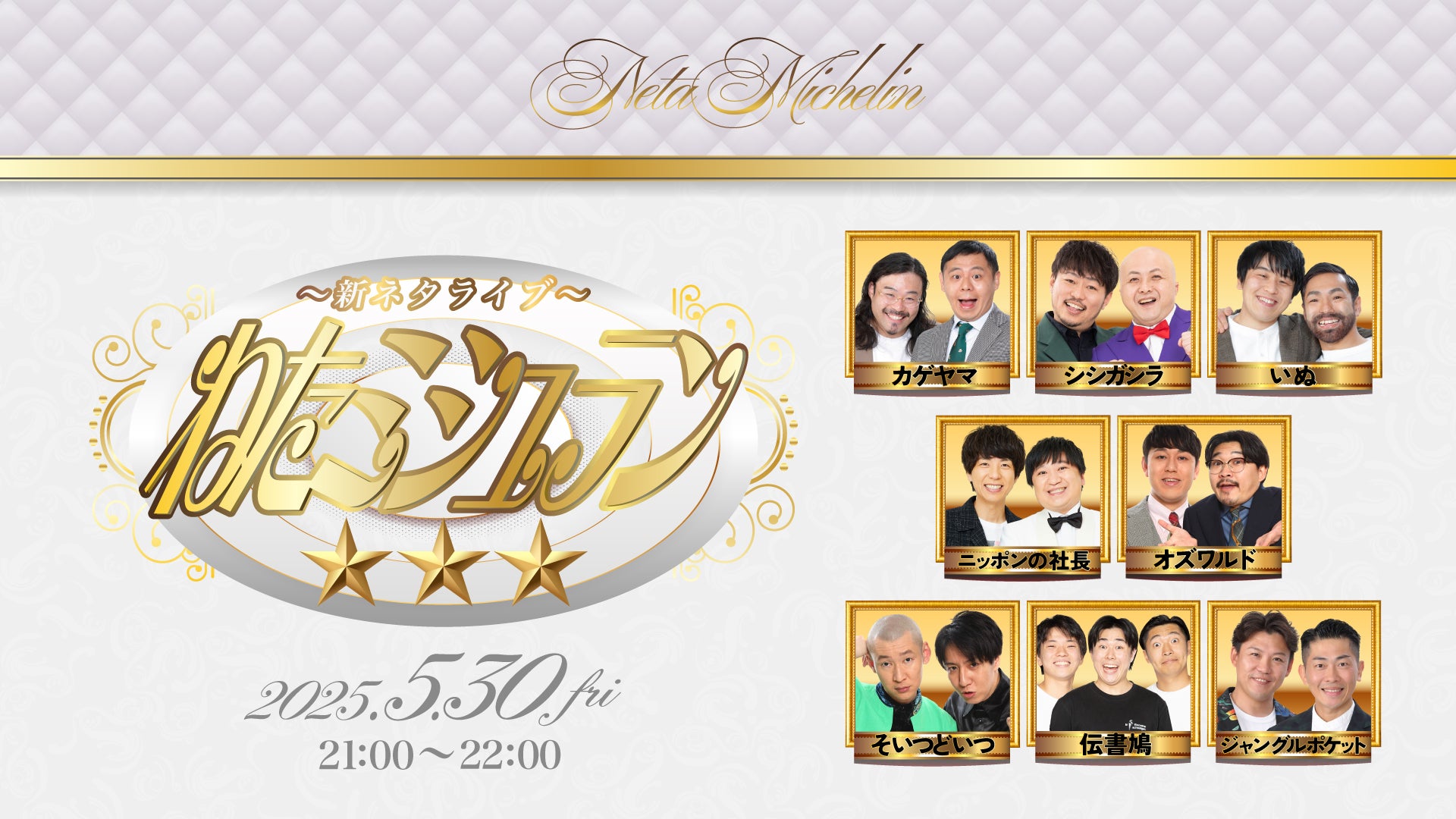 ねたミシュラン☆☆☆（5/30　21:00）