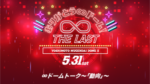 ＜THE LAST＞∞ドームトーク～「動向」～（5/31　17:00）