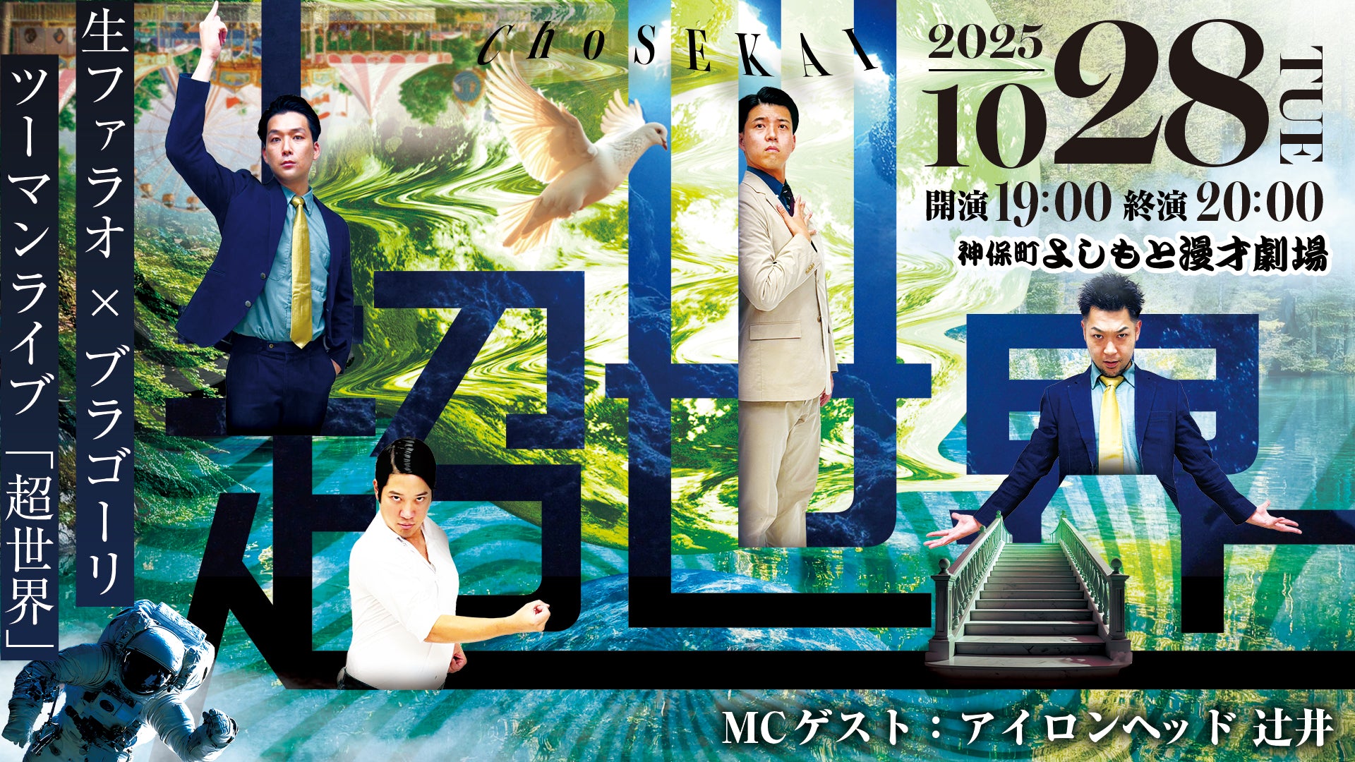 生ファラオ×ブラゴーリツーマンライブ「超世界」（10/28　19:00）