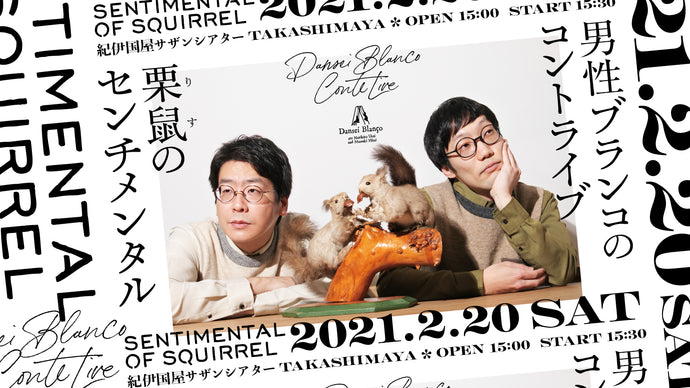 【コントライブ映像付キーホルダー】男性ブランコのコントライブ「栗鼠のセンチメンタル」