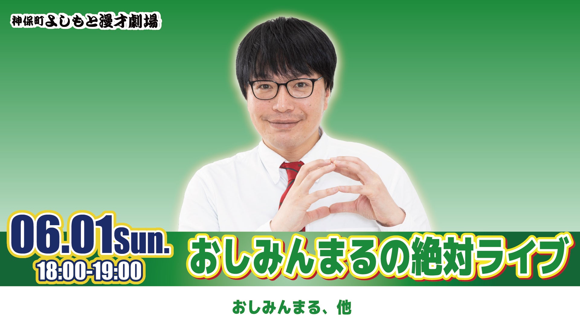 おしみんまるの絶対ライブ（6/1　18:00）