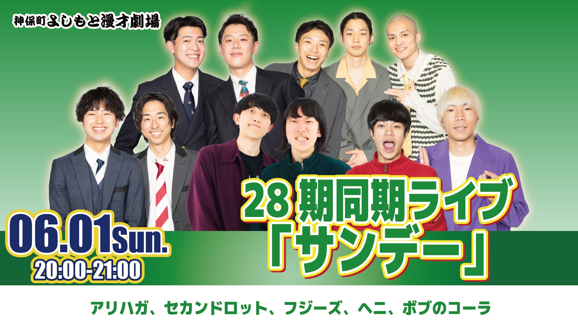 28期同期ライブ「サンデー」（6/1　20:00）