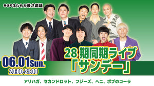 28期同期ライブ「サンデー」（6/1　20:00）