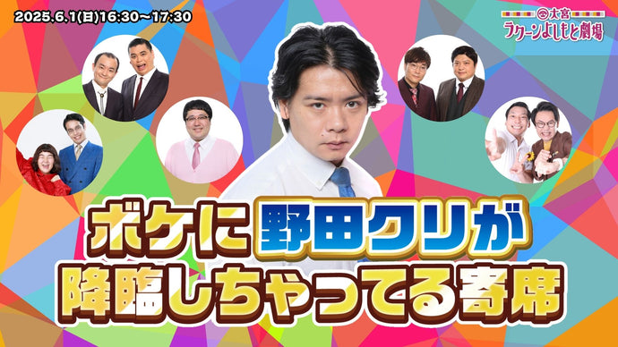 ボケに野田クリが降臨しちゃってる寄席（6/1　16:30）