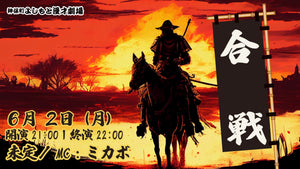 合戦（6/2　21:00）