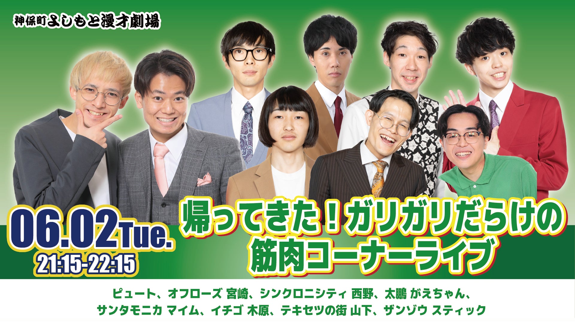 帰ってきた！ガリガリだらけの筋肉コーナーライブ（6/2 21:15） – FANY