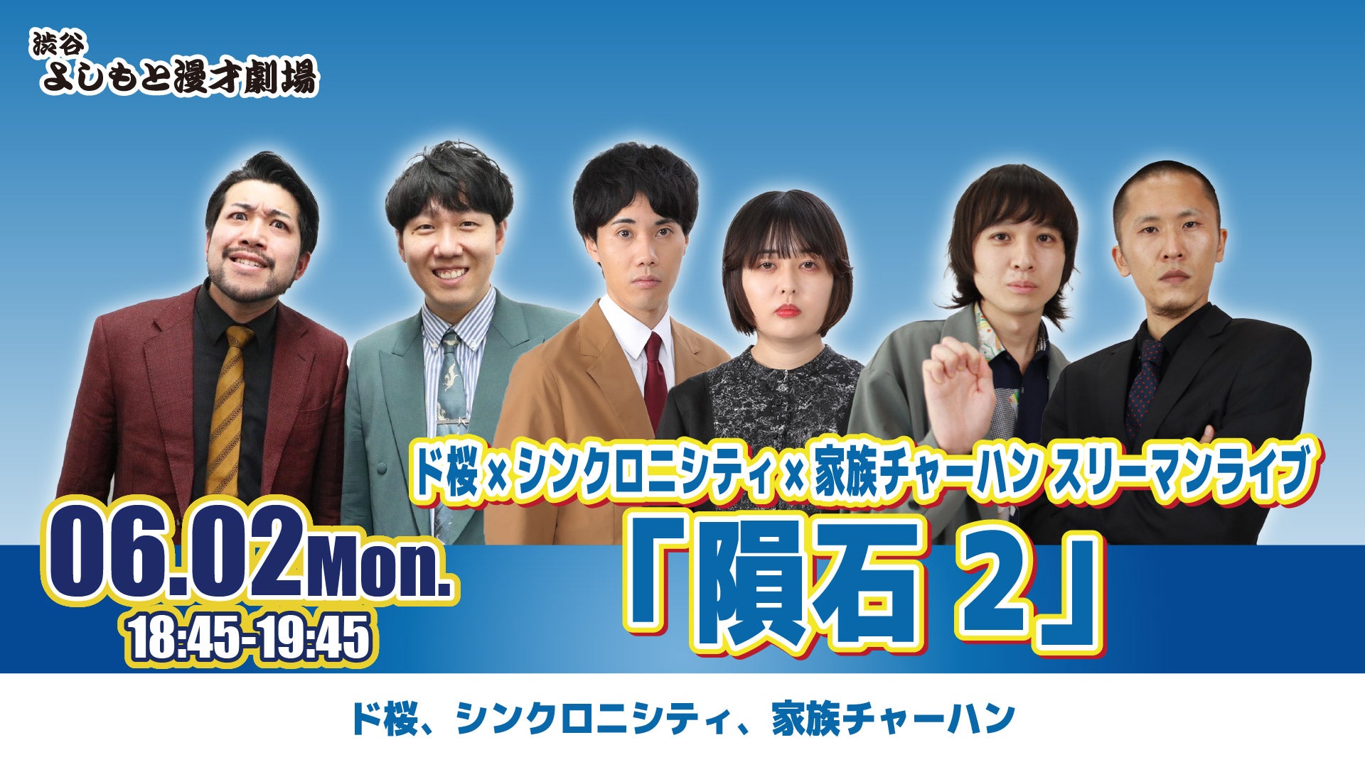 ド桜×シンクロニシティ×家族チャーハンスリーマンライブ「隕石2」（6/2　18:45）