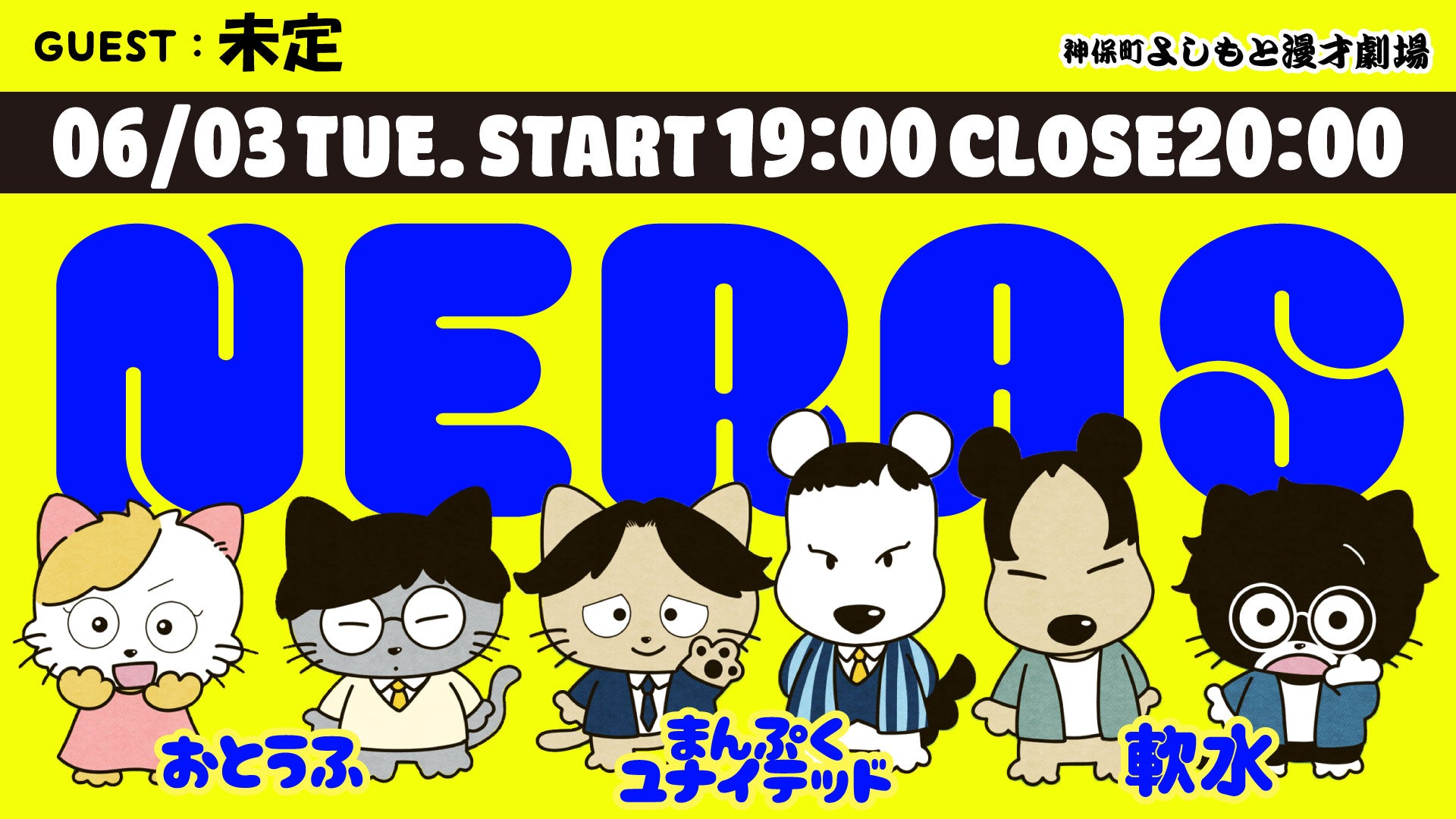 NERAS（6/3　19:00）