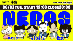 NERAS（6/3　19:00）