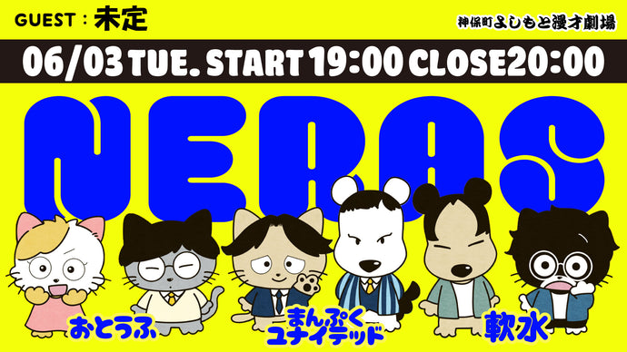 NERAS（6/3　19:00）