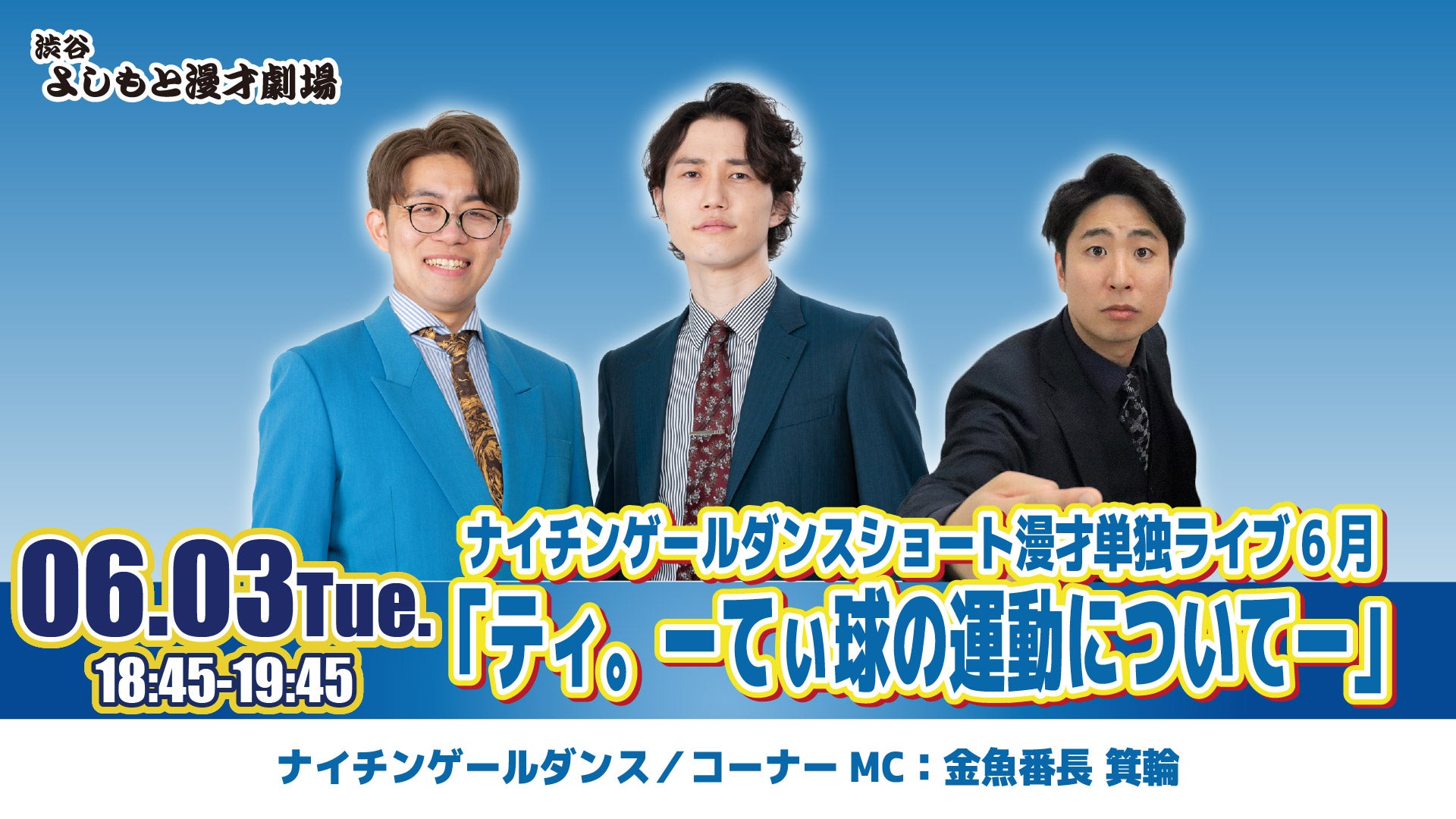 ナイチンゲールダンスショート漫才単独ライブ6月「ティ。ーてぃ球の運動についてー」（6/3　18:45）