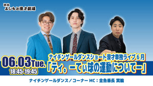 ナイチンゲールダンスショート漫才単独ライブ6月「ティ。ーてぃ球の運動についてー」（6/3　18:45）