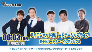 アイロンヘッドのパートナーシップライブ　第十回パートナー：インポッシブル（6/3　21:00）