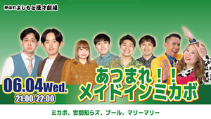 あつまれ！！メイドインミカボ（6/4　21:00）