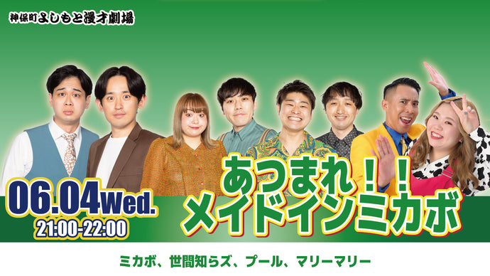 あつまれ！！メイドインミカボ（6/4　21:00）