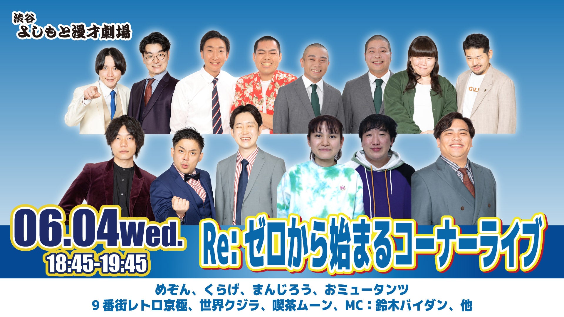 Re：ゼロから始まるコーナーライブ（6/4　18:45）
