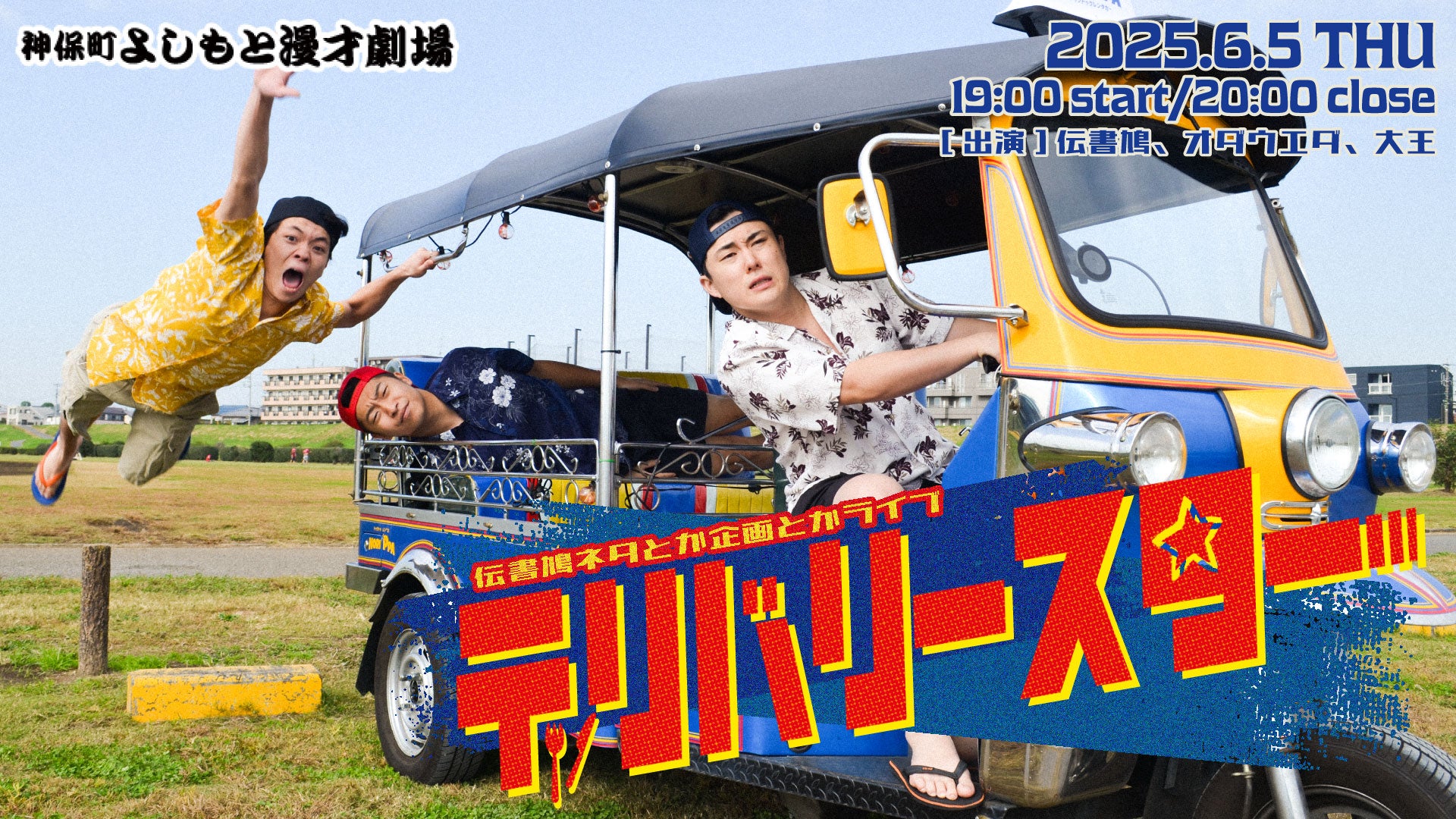 伝書鳩ネタとか企画とかライブ「デリバリースター」（6/5　19:00）