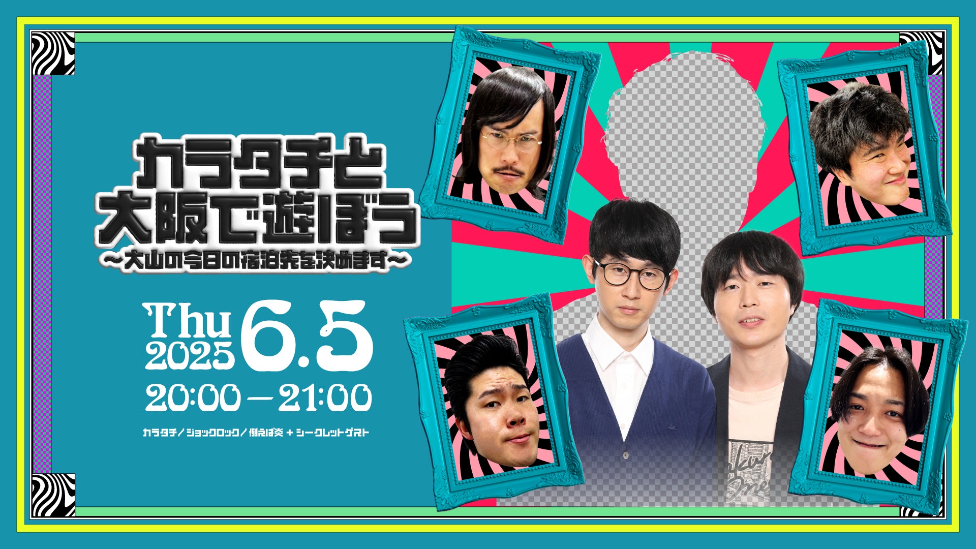 カラタチと大阪で遊ぼう～大山の今日の宿泊先を決めます～（6/5　20:00）