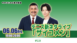 デニス新ネタライブ「サイコメン」（6/6　19:00）