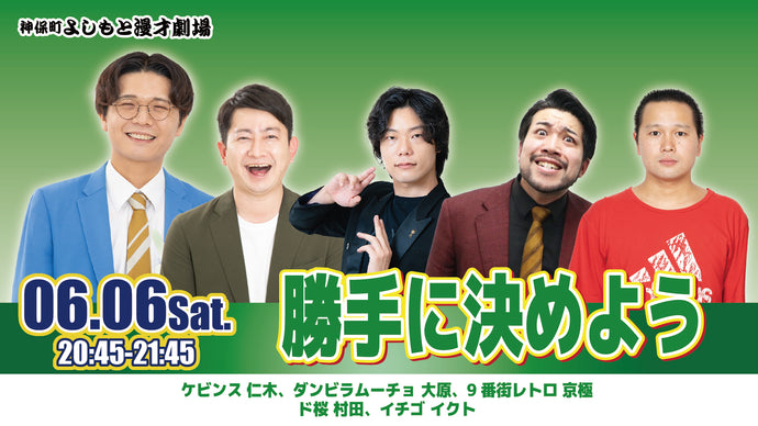 神保町よしもと漫才劇場 – FANY Online Ticket