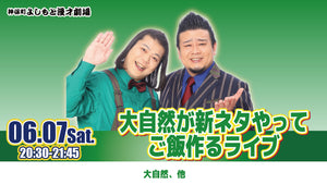 大自然が新ネタやってご飯作るライブ（6/7　20:30）