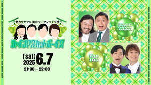 カゲヤマ×滝音ツーマンライブ「シャインマスカットボーイズ」（6/7　21:00）