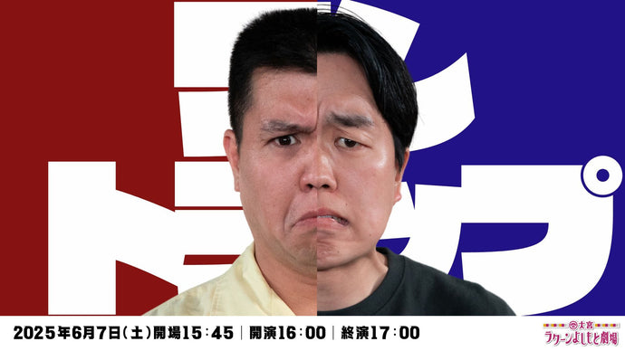 ジェラードンのトークライブ「ワントラップ」（6/7　16:00）