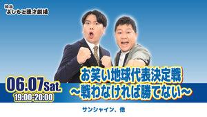 お笑い地球代表決定戦～戦わなければ勝てない～（6/7　19:00）