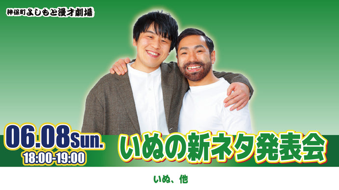 いぬの新ネタ発表会（6/8　18:00）