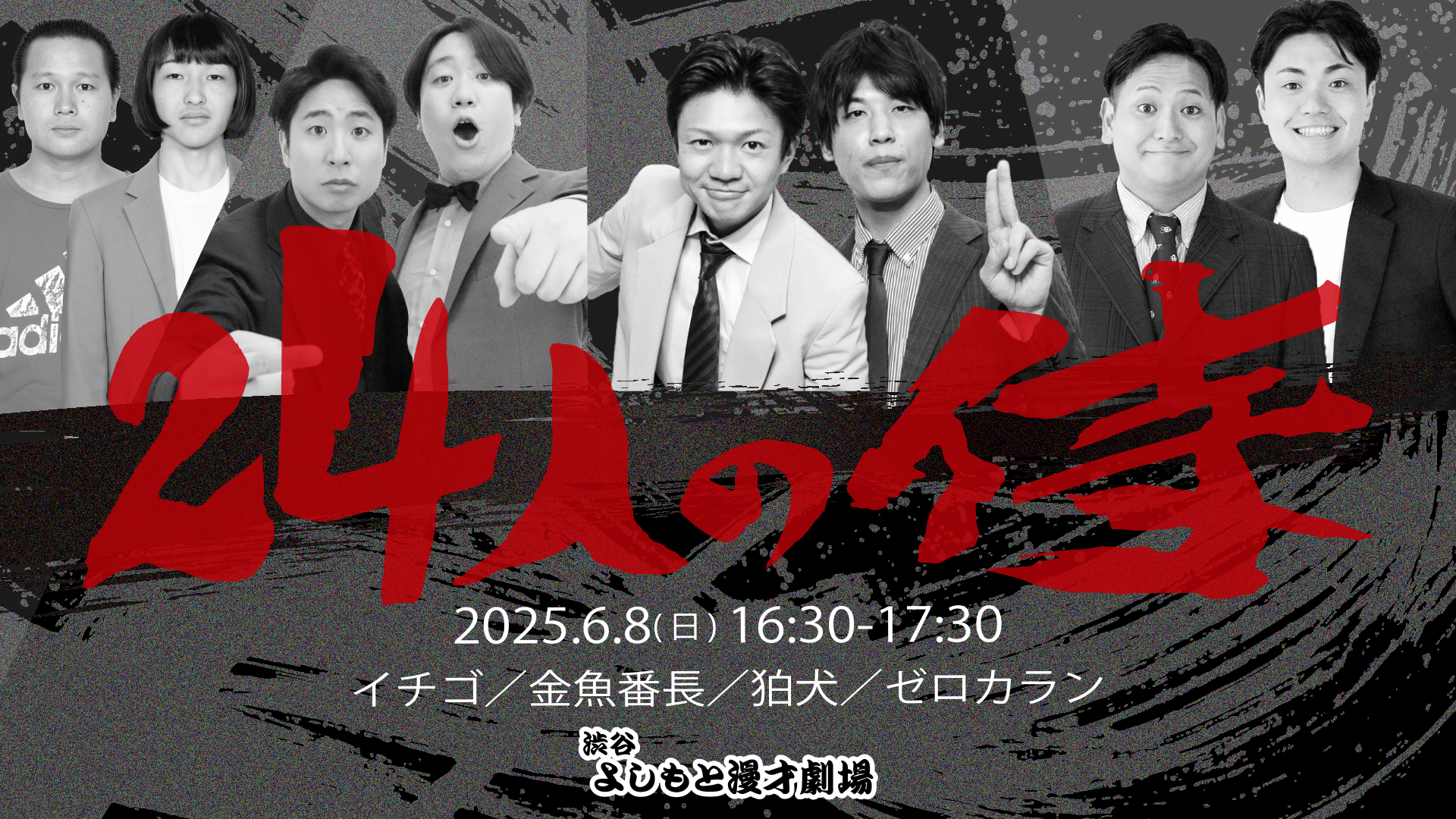 24人の侍（6/8　16:30）