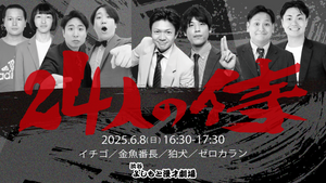 24人の侍（6/8　16:30）