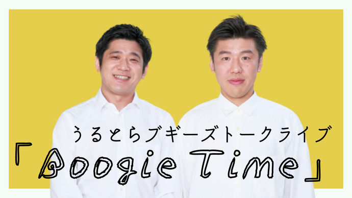 うるとらブギーズトークライブ「Boogie Time」（6/8　13:30）