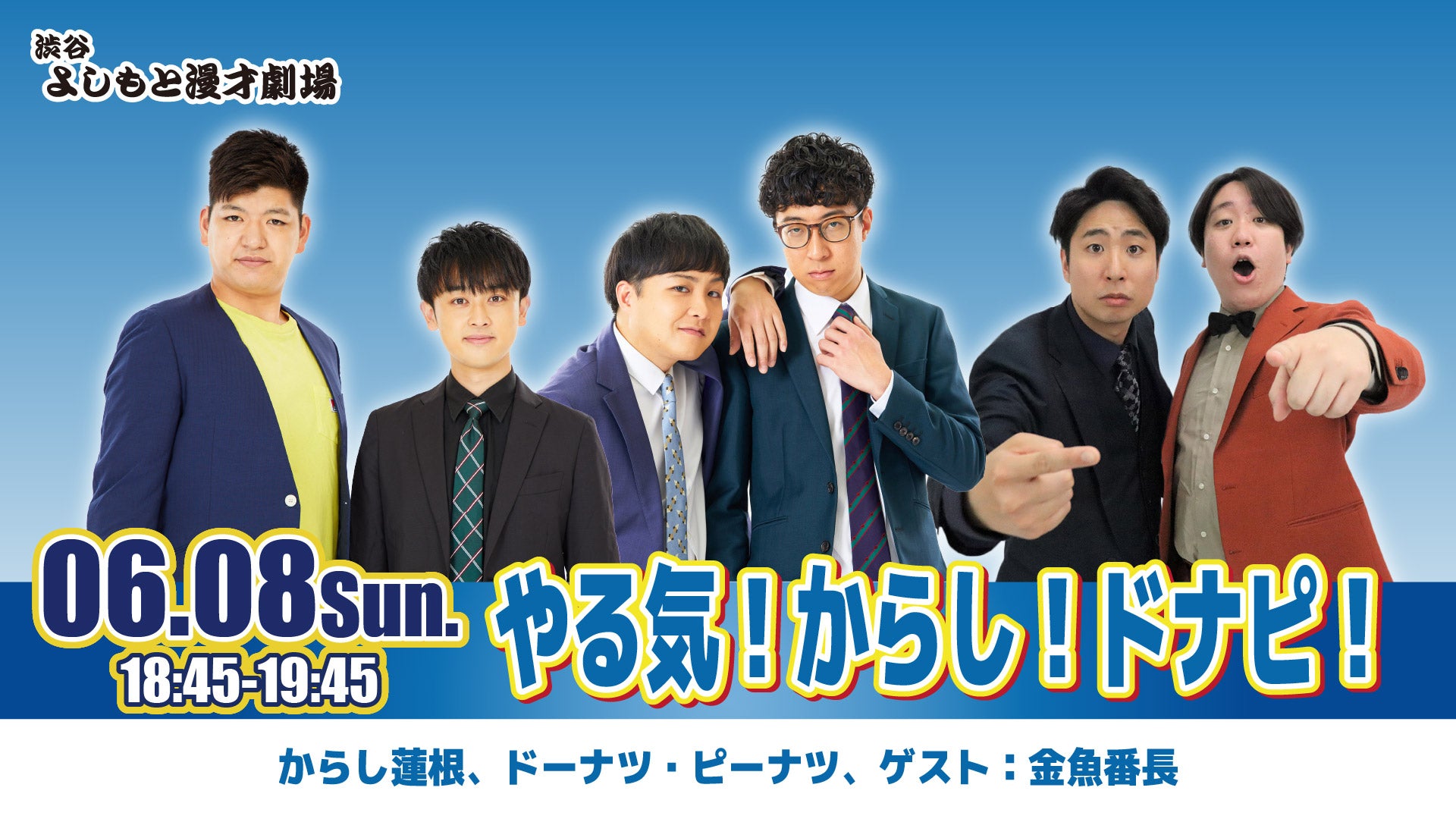 やる気！からし！ドナピ！（6/8　18:45）
