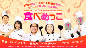 やさしいズタイpresents「食べめっこ」（6/8　21:00）