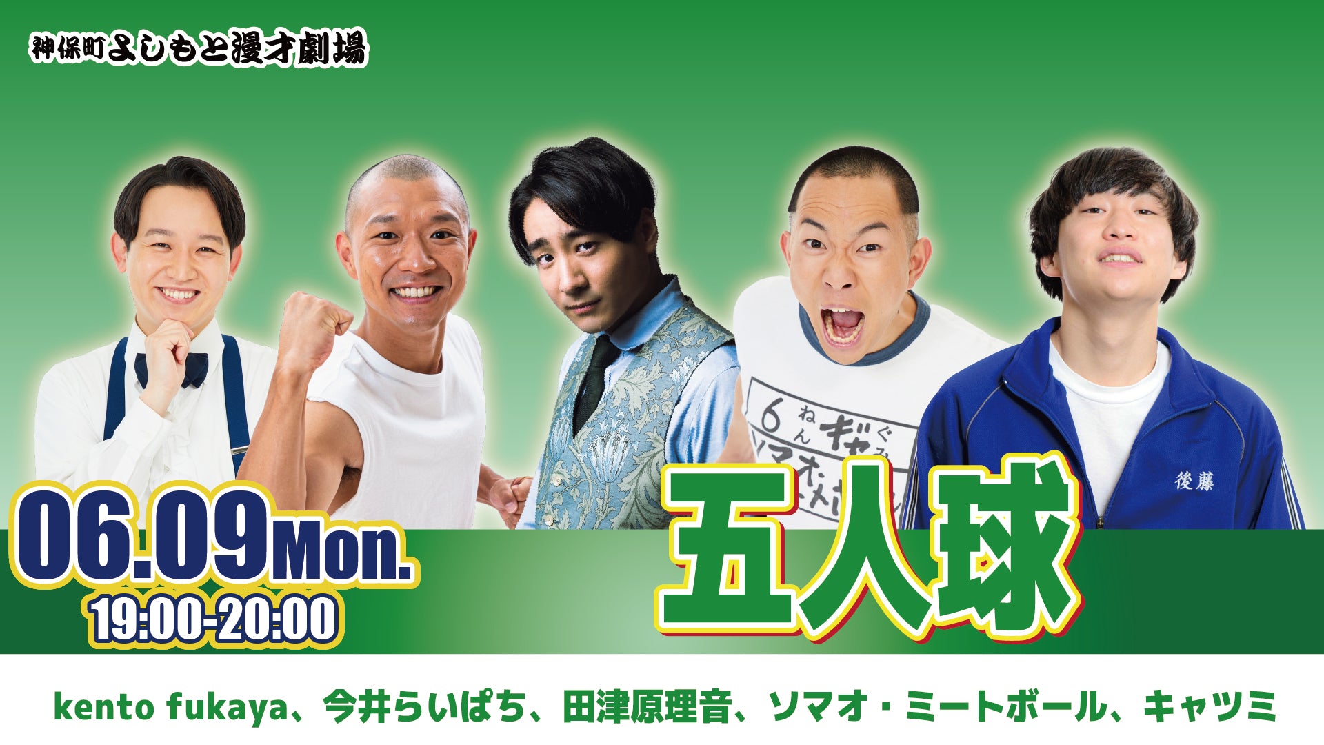 五人球（6/9　19:00）