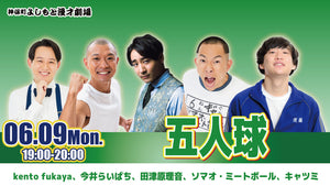 五人球（6/9　19:00）