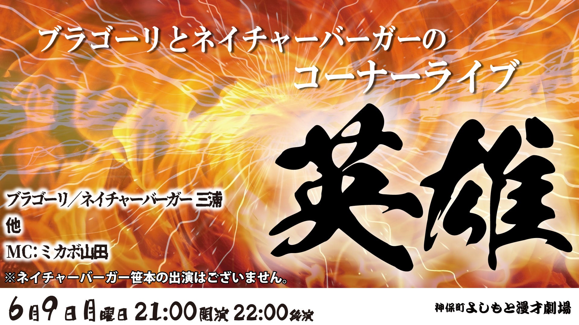 ブラゴーリとネイチャーバーガーのコーナーライブ「英雄」（6/9　21:00）