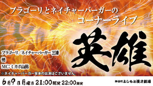 ブラゴーリとネイチャーバーガーのコーナーライブ「英雄」（6/9　21:00）