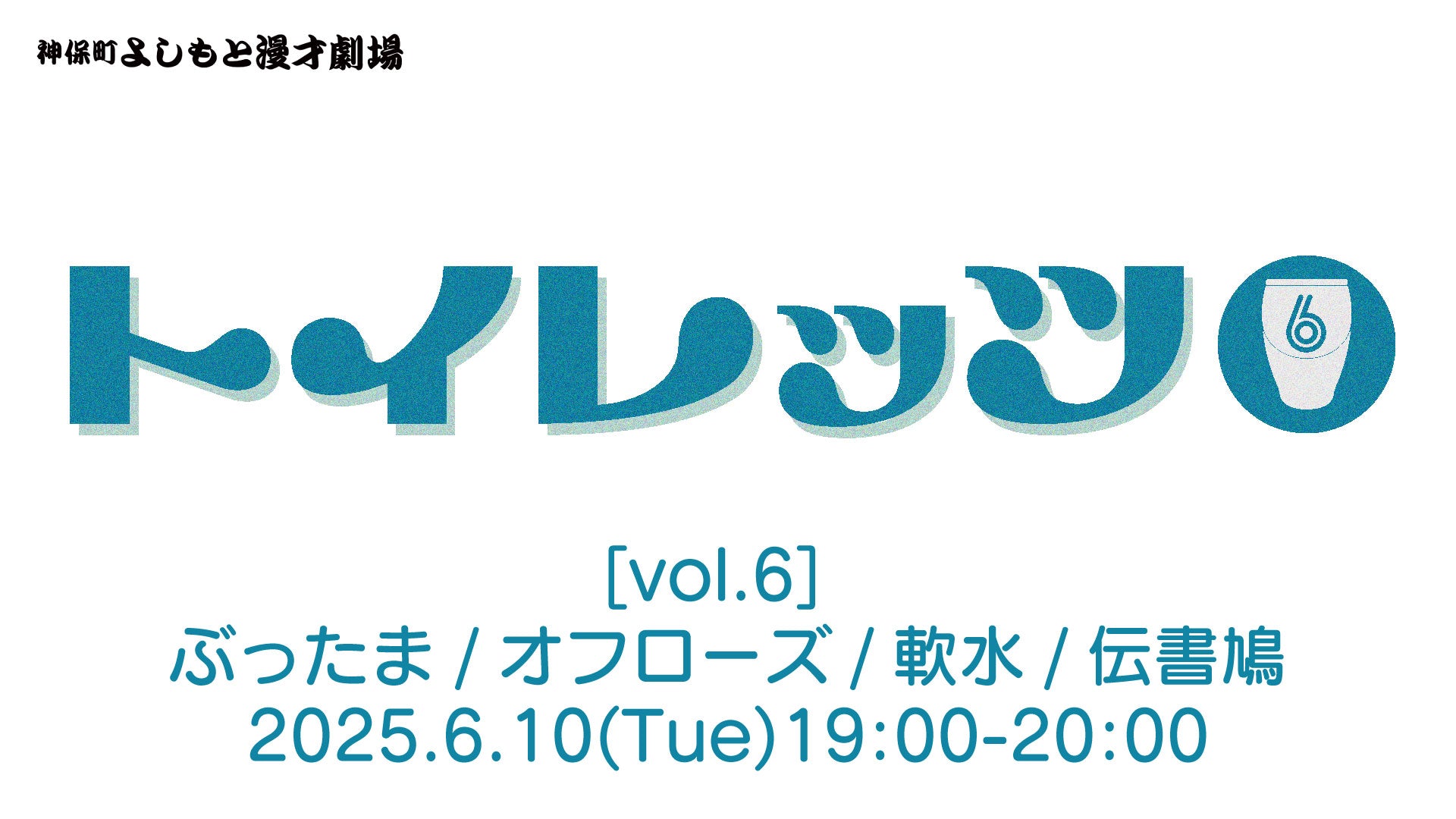 トイレッツvol．6（6/10　19:00）