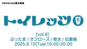 トイレッツvol．6（6/10　19:00）