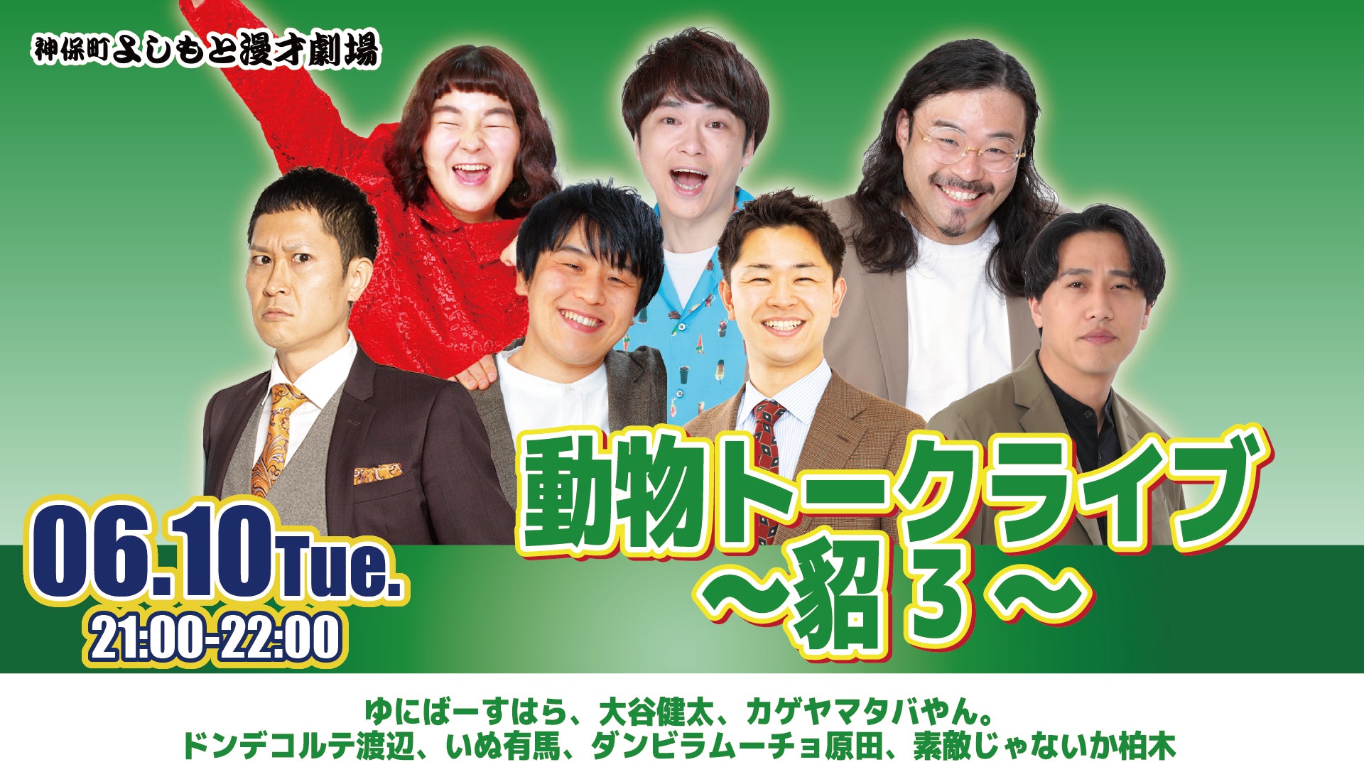 動物トークライブ～貂3～（6/10　21:00）