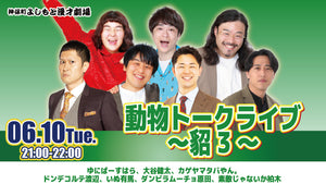 動物トークライブ～貂3～（6/10　21:00）